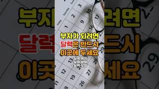 달력 풍수지리: 풍수적으로 올바른 달력 위치, 방향 및 모양 #풍수인테리어 #풍수소품 #풍수