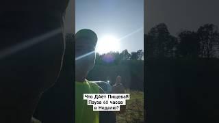 Что ДАёт Пищевая Пауза  60 часов в неделю? #здоровье #абхазия #тагир