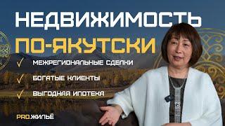 Недвижимость по-якутски. Межрегиональные сделки, богатые клиенты, выгодная ипотека.
