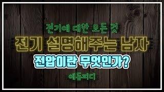 [에듀피디] 전설남이 알려주는 전기의 모든 것! 2강 전압이 무엇인가