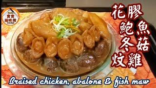 賀年菜|花膠鮑魚冬菇炆雞|節日喜慶食譜|Braised abalone, fish maw & chicken