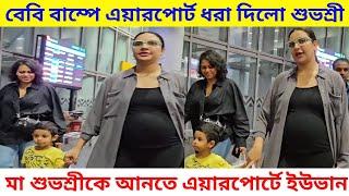 Airport-এ বেবিবাম্পে Yuvaan এর সঙ্গে ধরা দিলো শুভশ্রী 2nd time Pregnant Subhashree ganguly Baby Bump