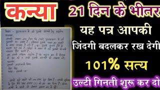 कन्या राशि 21 दिन के भीतर यह पत्र आपकी जिंदगी बदलकर रख देगी 101% सत्य | kanya rashi