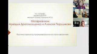 Russische Literaturgeschichte - Elena Seifert: Метареализм Алексея Парщикова и Аркадия Драгомощенко