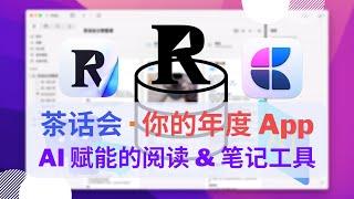 【茶话会】“我的年度 App”，讨论 AI 加持的阅读 & 笔记工具