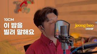 10cm - 이 밤을 빌려 말해요 cover by 정베오