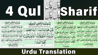 4 qul || 4 qul surah || Charo qul || Charo qul in Hindi mai || learn 4 qul || Charo qul Sharif