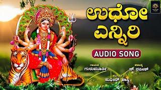 ಉಧೋ ಎನ್ನಿರಿ | Udho Enniri |Sudhir Shastry | S Ravish | Bhakthi Lahari