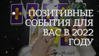 ПОЗИТИВНЫЕ СОБЫТИЯ ДЛЯ ВАС В 2022 ГОДУ. Расклад на Таро Уэйта