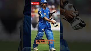 क्रिकेट का भगवान् #ytshorts #shorts#sachin#ceicketnews#cricket#mumbaiindians#ipl