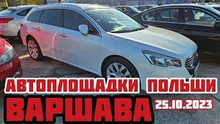 Автоплощадки Польша. Варшава 25.10.2023 поиск авто и подбор авто #варшава, #подборавто