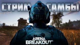 ARENA BREAKOT! НОЧНОЙ СТРИМ! ФАРМЛЮ ОБЫЧКУ В СОЛО!
