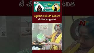 Minister Savita Makes tea at the beneficiary's home | Ntv Telugu