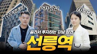 강남 투자요충지 대치동,삼성동,역삼동이 있는 선릉역 / 건남건녀 상권분석 EP.6 선릉역편