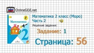 Страница 56 Задание 1 – Математика 2 класс (Моро) Часть 2