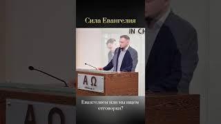 Сила Евангелия#jesus#библия#евангелие#бог#gemeinde