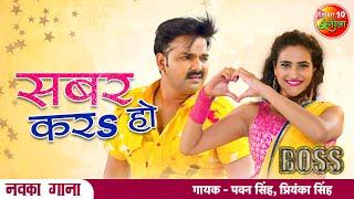 #Pawan Singh New Bhojpuri Song 2021 | #Sabar Kara Ho | #Boss बॉस | #Arshiya Arshi Enterr10Rangeela