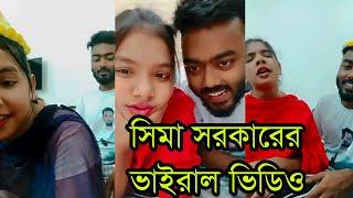 সিমা সরকারের শুভ জন্মদিন পালন করলো ভিডিওটি ভাইরাল হলো।ভিডিও টি দেখুন। Sima Sorkar Live video 2021