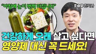 아프지 않고 오래 살려면 영양제 대신 ‘이것’을 드세요! 조승우 한약사 통합본