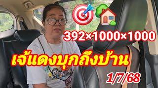 392ถูก1000×1000เจ้แดงบุกตามถึงที่1/7/68