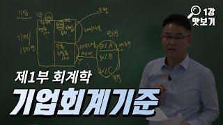 신용분석사 : 재무회계와 회계기준 무료인강 [KFO 강의 맛보기/이대열 강사]