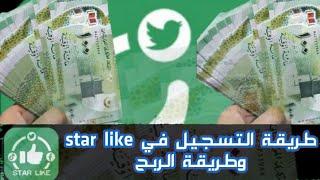 طريقة الربح من الأنترنت في موريتانيا مع star like