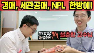 설춘환 캠퍼스 부동산경매 세관공매 NPL 주식