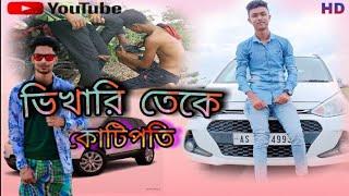 Bikhari Teke Kutipoti \\ভিখারি থেকে কোটিপতি \\Bangla Short Film 2021 \\#Salchapra_Multimedia