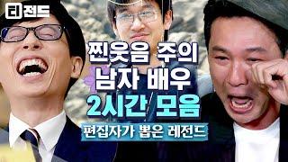 [#티전드] (1시간) 대충 살자.. 셀카 때문에 유퀴즈 섭외된 지진희처럼ㅋㅋㅋ⭐ 유재석 웃다가 눈물 나게 만든 웃긴 남자 배우들 모음 | #유퀴즈온더블럭