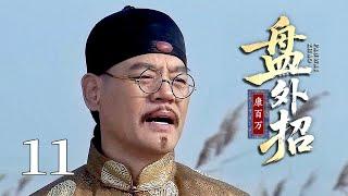 【超好看民国剧】康百万 11 大结局 | 大财主#巍子 遭死对头“盘外招”陷害，从此家道中落，危急时刻儿媳凭一双巧手拯救落魄家族！
