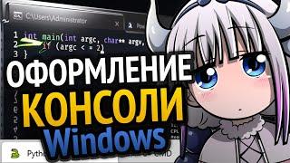 Крутое оформление консоли в Windows | Как сделать?