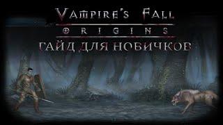 Как не умирать в начале. Гайд для новичков | Vampire's Fall: Origins | Падение вампиров: Начало
