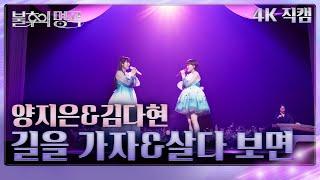 [직캠] 양지은&김다현 - 길을 가자&살다 보면  [불후의 명곡2 전설을 노래하다/Immortals Songs 2] | KBS 250308 방송