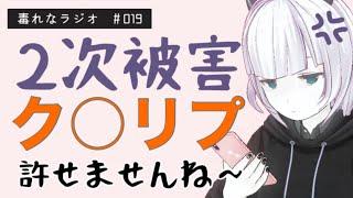 【毒れなラジオ】019.二次被害であるク〇リプがどうしても許せなかったので言い返します【毒親育ち】