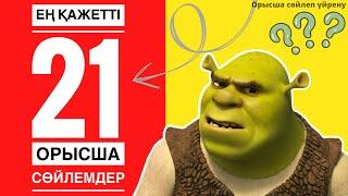 Орыс тілін тез меңгерудің жолы.Өте қажетті 21сөйлем