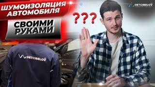 Шумоизоляция автомобиля своими руками