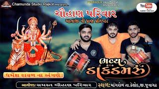 DJ Dakla ધર્મેશ રાવળ ના આંગણે ભવ્ય ડાક ડમરૂ Dharmis Raval Na Aagne Dak Damru