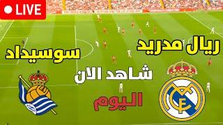 ريال مدريد و ريال سوسيداد مباشر الدوري الاسباني بث مباشر مباريات اليوم