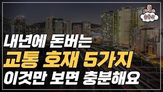 내년에 개통하는 교통호재 정보ㅣ솜동산