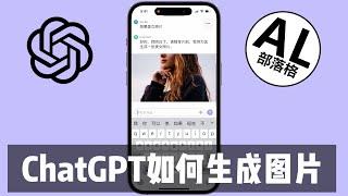 ChatGPT如何生成图片