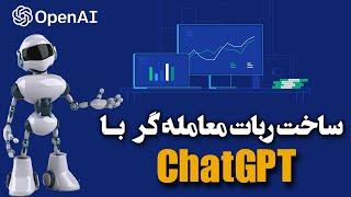 آموزش ساخت ربات معامله گر  با ChatGPT