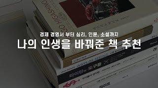 인생 책 추천  경제 도서, 투자, 심리, 예술, 자기계발서, 추리 소설