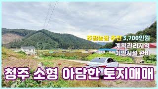 (#521)청주토지.땅매매 계획관리지역 주말농장 추천 저렴한 소형 땅.토지매매