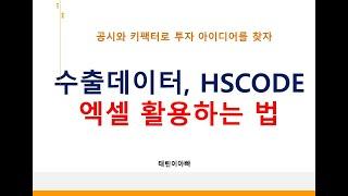 [카페라떼 제공] 수출데이터, HSCODE 엑셀 활용하는 법