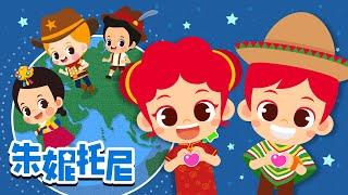 各国首都 | 世界美食 | 国家标志性建筑物 | 各国独特的交通工具 | Kids Song in Chinese | 兒歌童謠 | 卡通動畫 | 朱妮托尼童話故事 | JunyTony