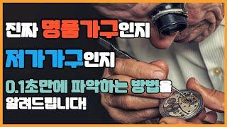 0.1초만에 명품가구인지 확인하는 방법을 알려드립니다.