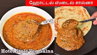 Veg Salna in Tamil | ஹோட்டல் ஸ்டைல் சால்னா | Salna recipe | How to make salna | Parotta salna