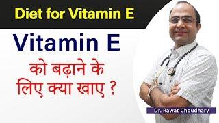 Diet for Vitamin E| विटामिन इ बढ़ाने के लिए क्या खाए | How to increase Vitamin E Naturally