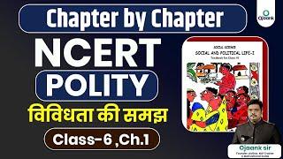 NCERT POLITY CLASS-6th Ch.1 | विविधता की समझ | IAS,PCS & OTHER EXAMS | HOW TO READ NCERT  BY OJAANK