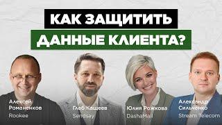 Как защитить персональные данные клиентов? Sendsay, DashaMail, Stream Telecom №84 «В ручном режиме»